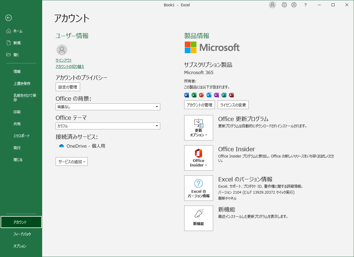 Excel バージョン情報